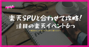 21最新版 楽天spuの攻略方法を解説 ポイントの使い方と注意点 マコの副業零一塾