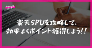 楽天SPU　攻略