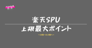 楽天SPU　攻略