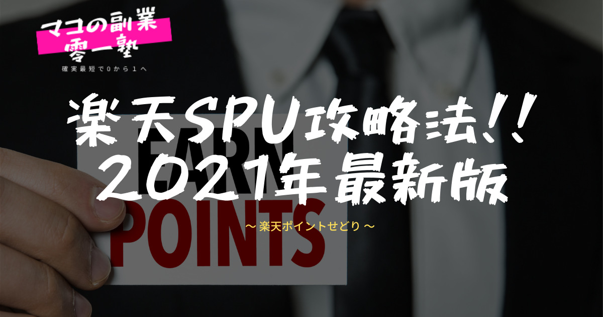 21最新版 楽天spuの攻略方法を解説 ポイントの使い方と注意点 マコの副業零一塾