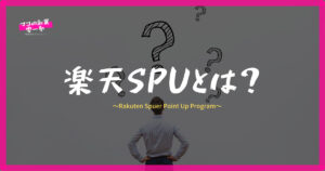 楽天SPU　攻略