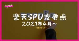 楽天SPU　攻略