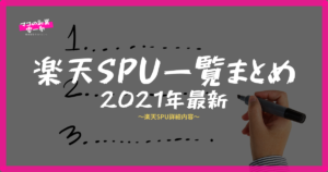 楽天SPU　攻略