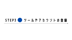 せどり　始め方