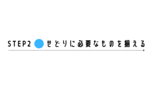 せどり　始め方