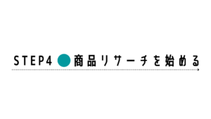 せどり　始め方