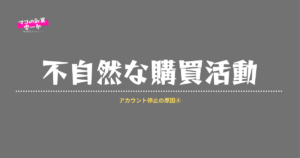 楽天アカウント停止