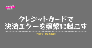 楽天アカウント停止