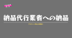 楽天アカウント停止