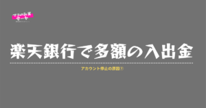 楽天アカウント停止