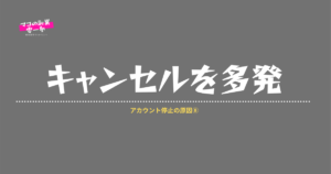 楽天アカウント停止