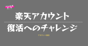 楽天アカウント停止