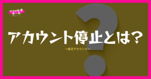 楽天アカウント停止