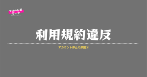 楽天アカウント停止